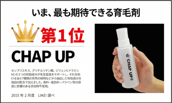抜け毛対策 必見 チャップアップをどこよりも安く買う方法 なるほど情報 Com