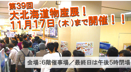 大北海道物産展,ロイズ,ルタオ,ドゥーブルフロマージュ,ポップコーンチョコレート,プルマンベーカリー,男爵カレーパン