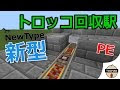 √99以上 マイクラ サボテン トロッコ 276781-マイクラ サボテン トロッコ
