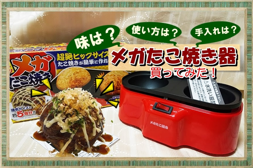 メガたこ焼き器 レビュー ジャンボ 8 5 の大きいたこ焼きの作り方やレシピは アラフォー夫婦 簡単 家ごはん日和