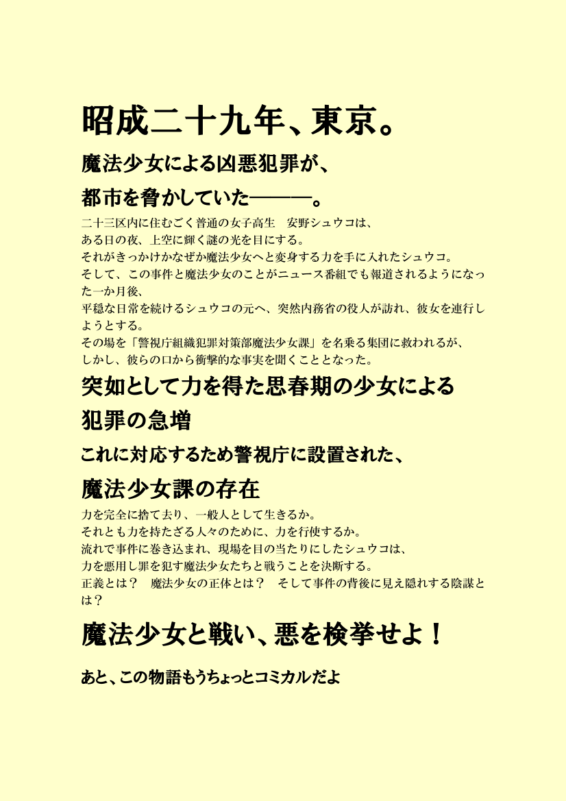 自主制作アニメ 警視庁魔法少女課 第一企画書公開です 惑星探査船母艦うちのうら航海日誌