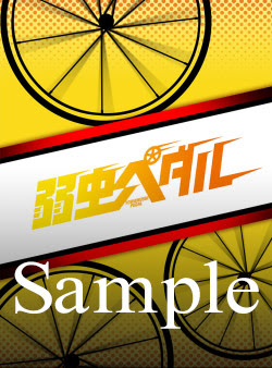 弱虫ペダル 映画