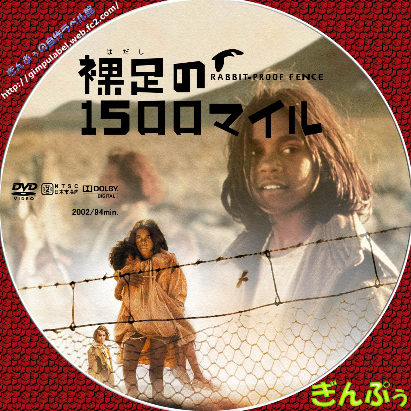裸足の１５００マイル ぎんぷぅのｄｖｄ自作ラベル館