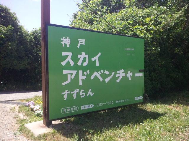 神戸スカイアドベンチャー 神戸北love 神戸市北ｃluｂ