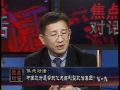 2009-08-14 焦点对话(2/3):中国政府是否蜕化成自利型政治集团？