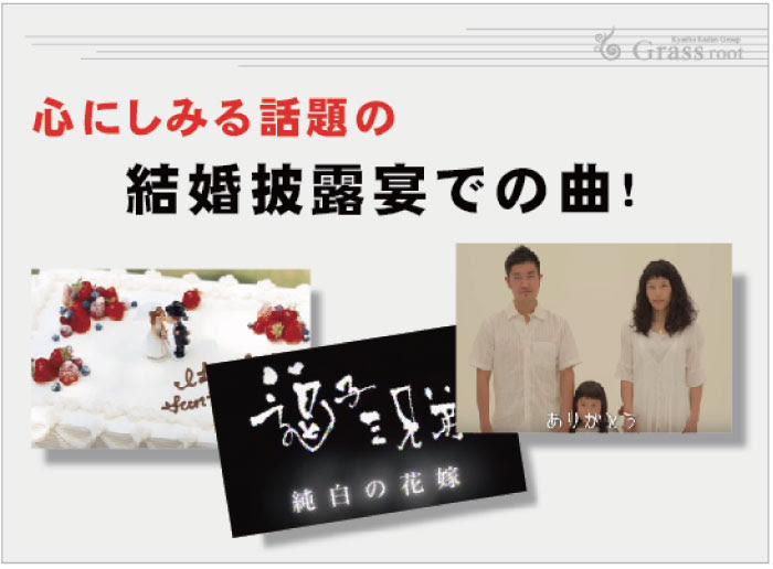 結婚式 邦楽 お勧め ランキング グラスルート