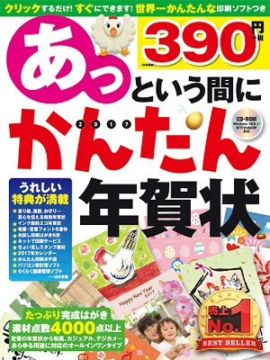あっという間にかんたん年賀状 17年版 書籍案内 技術評論社