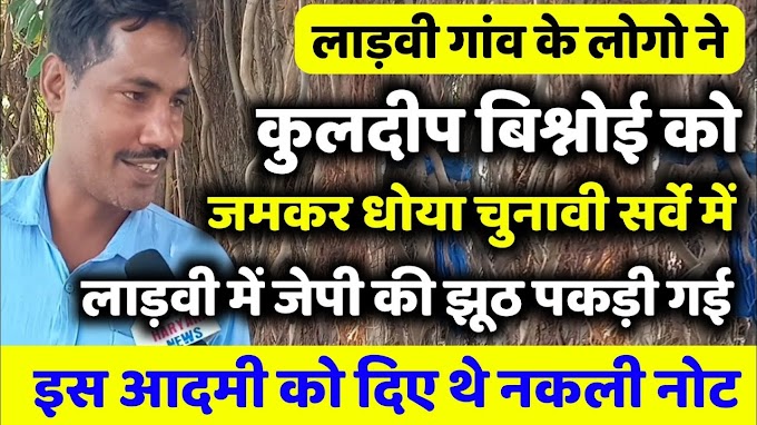 लाड़वी गांव के लोगो ने कुलदीप बिश्नोई और जेपी की सच्चाई बताई जीत मुश्किल है आदमपुर उपचुनाव में इनकी