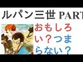 【ベストコレクション】 ��パン三世 part5 感想 まとめ 233221-ルパン三世 part5 感想 まとめ
