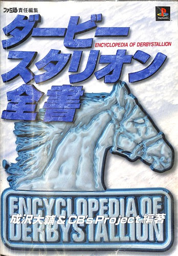 Ps1 ダービースタリオン全書 攻略本 アスペクト