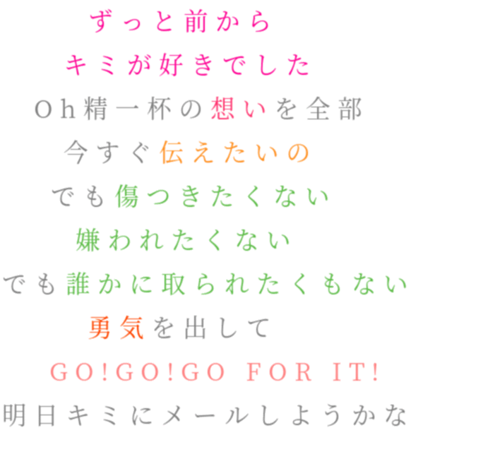 西野カナ 歌詞 ずっと前から キミが好きでした Oh精 Clover さんの明朝体デコメ