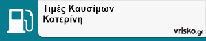 Τιμές Καυσίμων Κατερίνη