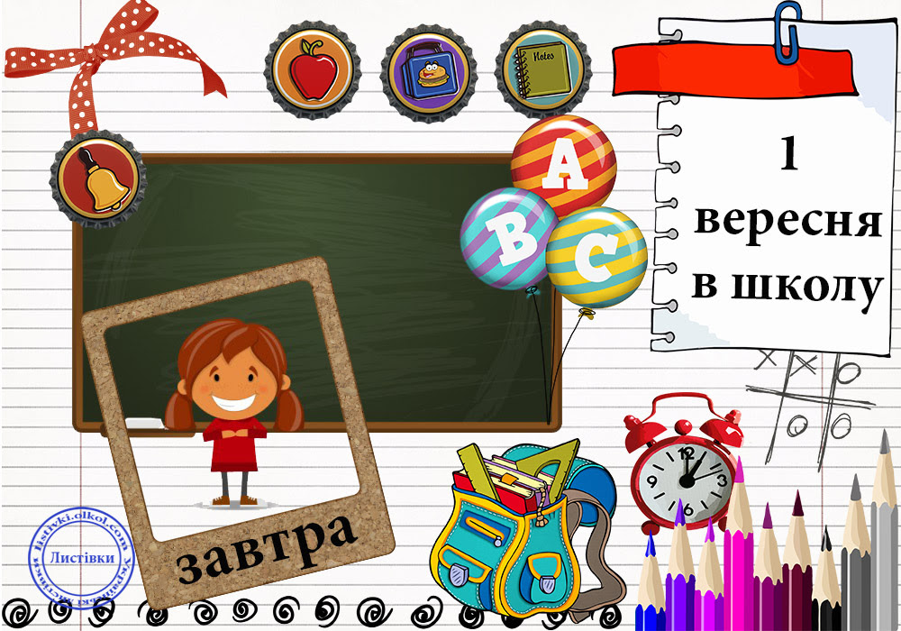Незвична вітальна відкритка на 1 вересня 