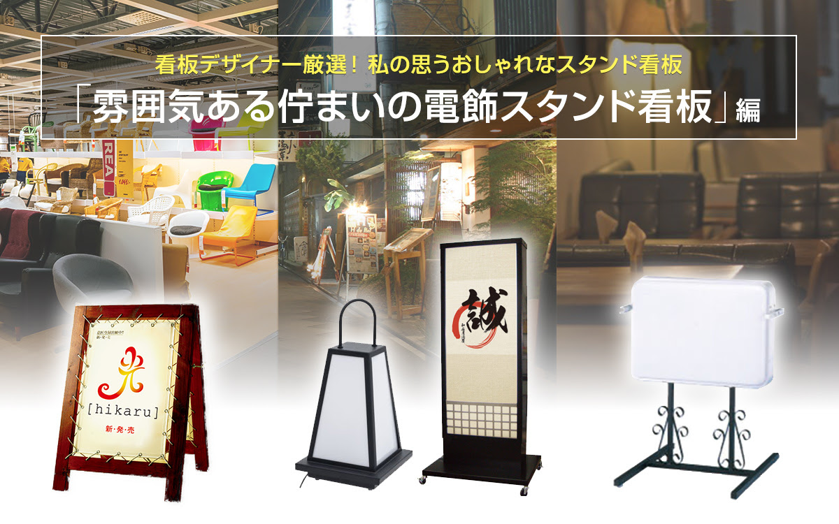 雰囲気ある佇まいの電飾スタンド看板 看板デザイナー厳選 おしゃれなスタンド看板 看板のサインシティ