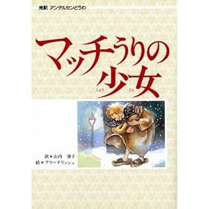 マッチうりの少女 (偕成社 世界のどうわ)