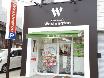 網干店 ワシントン美容室 岡山市 倉敷市 神戸 姫路 加古川 福山 沖縄