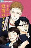 坂道のアポロン BONUS TRACK (フラワーコミックス)