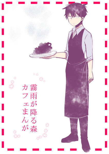 霧雨が降る森 カフェ漫画 Pixiv年鑑 B