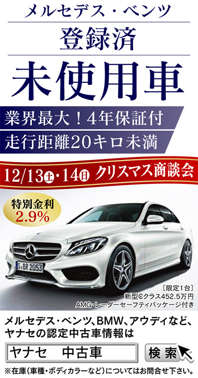 人気ブランドのオーナーになるチャンス 認定中古車ならヤナセへ ヤナセ山下支店 中古車店舗 中区 西区 タウンニュース