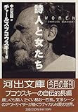詩人と女たち (河出文庫)