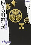 偽りの明治維新―会津戊辰戦争の真実 (だいわ文庫)