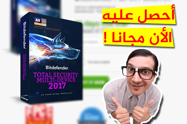 أحصل الأن على تفعيل قانوني لبرنامج Bitdefender مجانا !