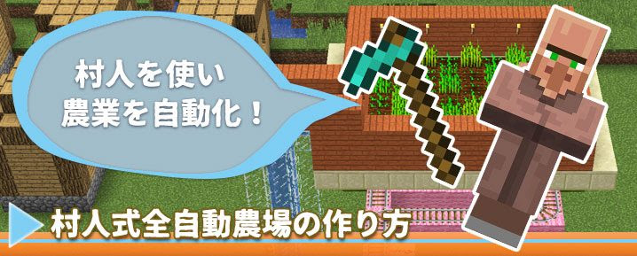 マインクラフト 農業を完全自動化 村人式全自動農場 の作り方 マイクラモール