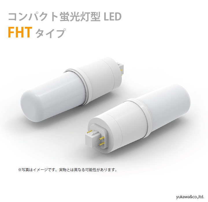 コンパクト蛍光灯型 Led電球 Fht代替ランプ Led総合窓口のyukawa Corporation