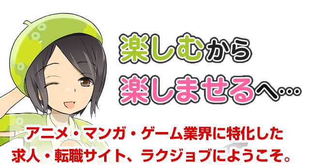求人情報 Raku Job アニメ ゲーム マンガ専門求人サイト ラクジョブ