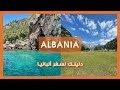 افضل المناطق السياحيه في البانيا