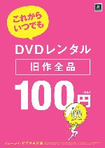 東急東横線沿線と横浜市内のツタヤとゲオの旧作７泊８日のレンタルｄｖｄ料金のページ