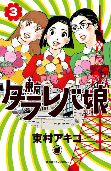 東京タラレバ娘3巻原作 丸井の最低な行為 あらすじ感想 ドラマ化映画化された漫画倉庫