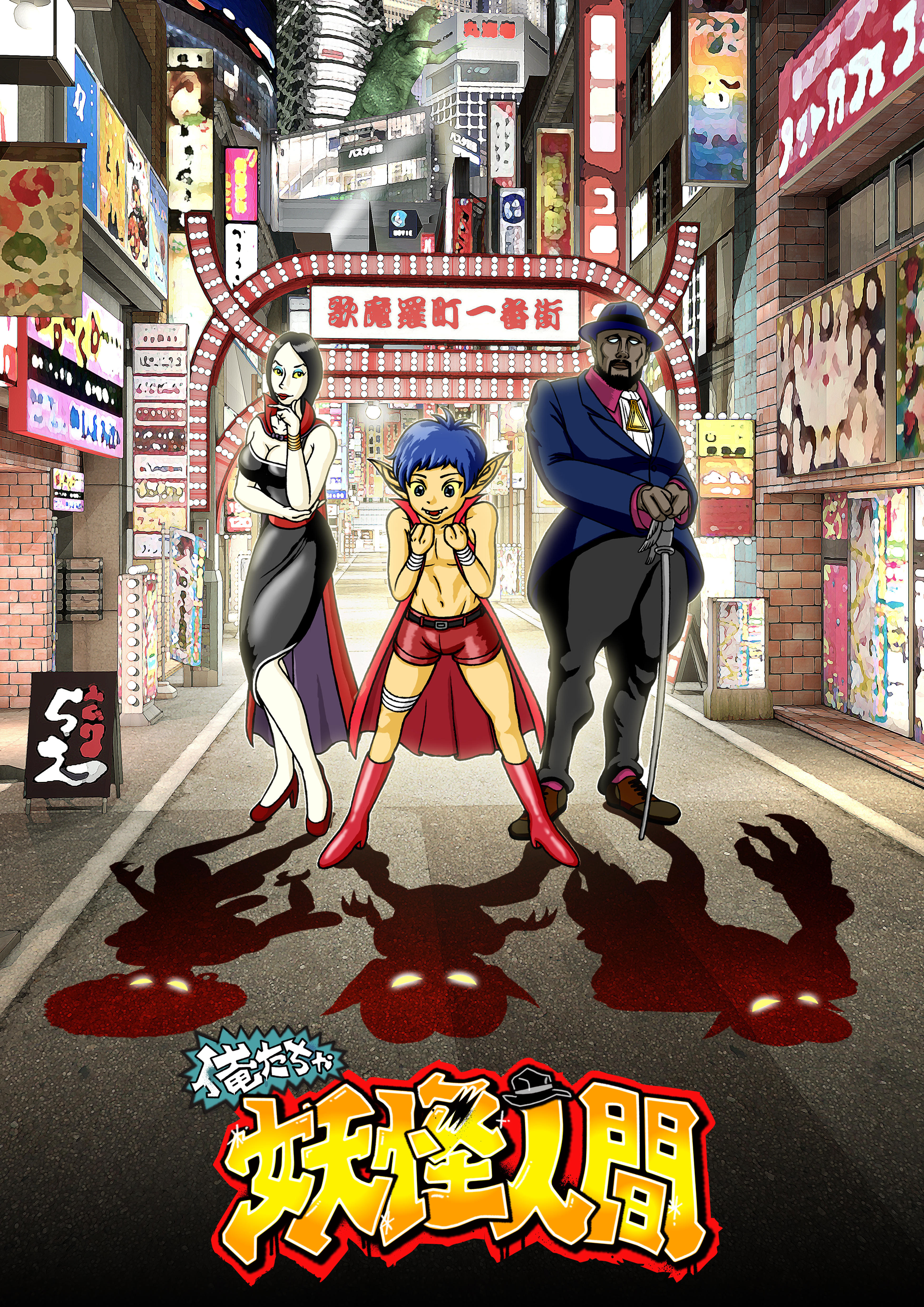 17年10月より 妖怪人間ベム50周年プロジェクト 始動 Dle Dream Link Entertainment