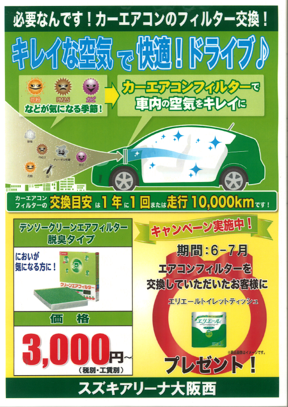 エアコンフィルター交換 キャンペーン実施中 スズキアリーナ大阪西