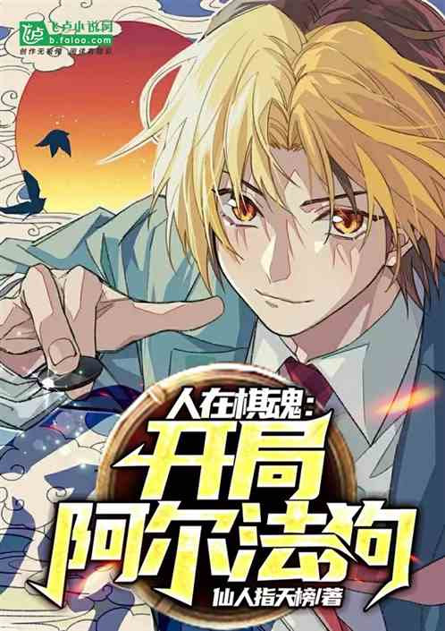 围棋 开局阿尔法狗 仙人指天榜小说 全本小说下载 飞卢小说网