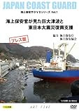 海上保安官が見た巨大津波と東日本大震災復興支援(海上保安庁DVDシリーズVol.1)プレス盤