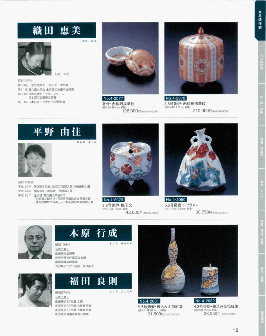 食器 織田恵美 平野由佳 木原行成 福田良則九谷コレクションｎｏ ４ 18ページ
