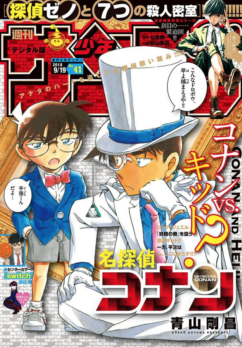 名探偵コナン 怪盗キッドのコスプレをした服部平次が表紙に登場 週刊少年サンデー 41号 9月5日発売 にじめん