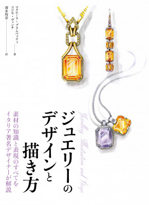 ジュエリーデザインの基本から実践的な知識 表現方法まで網羅した解説書 ジュエリーのデザインと描き方 好評発売中 株式会社ホビージャパン プレスリリース配信代行サービス ドリームニュース