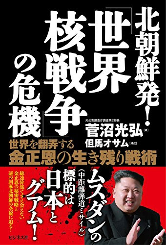 北朝鮮発! 「世界核戦争」の危機――世界を翻弄する金正恩の生き残り戦術