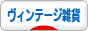 にほんブログ村 雑貨ブログ ヴィンテージ雑貨へ