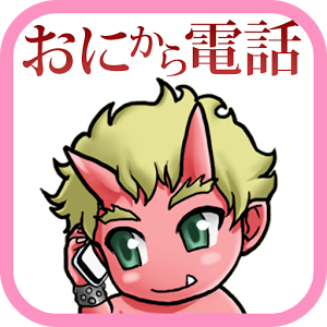 鬼から電話 Iphone Android対応アプリ のアプリレビュー 口コミ Iphone Androidアプリ探すならappdoor