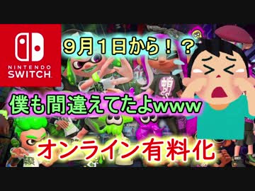 Nintendo Switch Online 有料化 ９月１日からスイッチネット対戦有料化 動画の後半はスプラトゥーン２とマリオカート８dxやってます ニコニコ動画