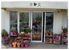 花文 福岡 姪浜駅南のお花屋さん