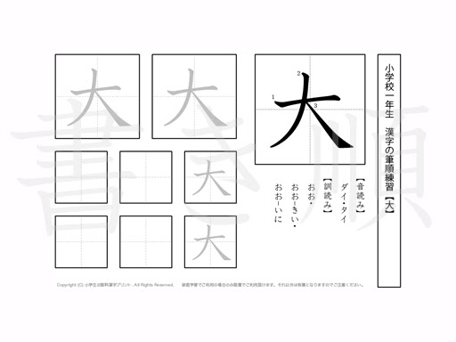 小学1年 漢字プリント書き順 大 小学生 無料漢字問題プリント