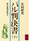 共同研究 パル判決書(下) (講談社学術文庫)