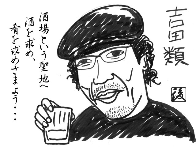ささっとイラスト 吉田類 稲穂会館物語