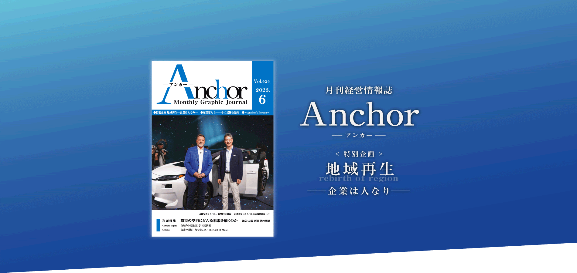 Anchor 月刊アンカー 報道通信社の月刊経営情報雑誌