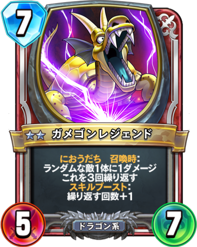 ドラクエライバルズ ガメゴンレジェンドの評価と採用デッキ ドラクエライバルズ エース攻略まとめwiki Gamebox