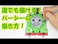 [最も欲しかった] トーマス イラスト 書き方 319541
